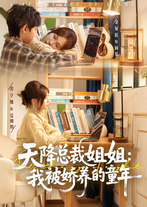 天降总裁姐姐：我被娇养的童年（80集）短剧分享剧集