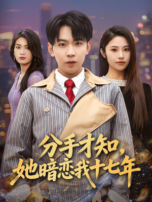 分手才知，她暗恋我十七年（80集）在哪里可以看