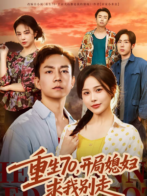 重生70，开局媳妇求我别走（74集）全部免费看全集