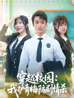 穿越校园：我护青梅防剧情杀（80集）UC网盘在线看