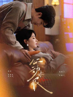 心动未眠（61集）热播短剧推荐