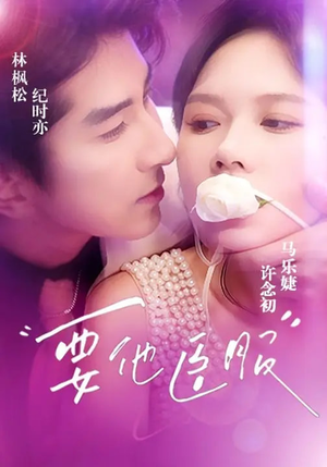 要他臣服(65集) 要他臣服(65集)短剧看全集