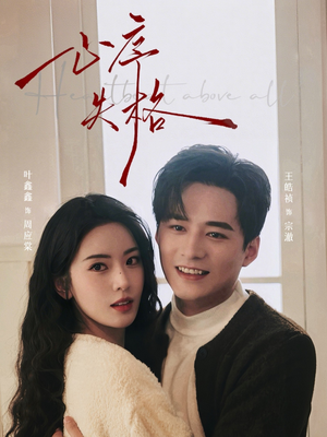 心序失格（74集）精彩短剧又来了