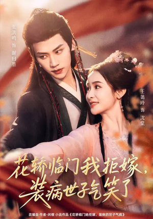 花轿临门我拒嫁，装病世子气笑了（107集）短剧看全集