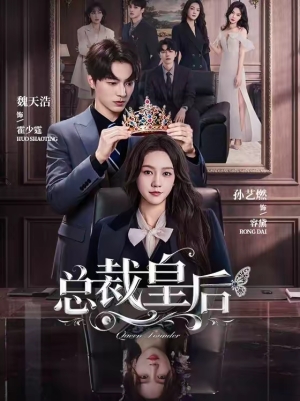 总裁皇后（106集）精彩短剧推荐