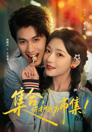 集合，保护我方市集（61集）怎么看全集