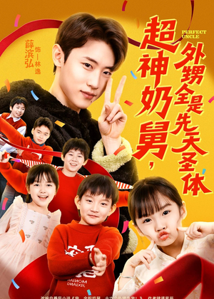 超神奶舅，外甥全是先天圣体（67集）追短剧关注我