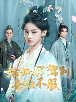 姑奶奶驾到专治不服（76集）短剧后续更精彩