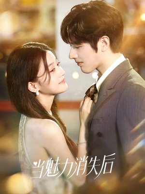 当魅力消失后(80集) 当魅力消失后(80集)每天短剧分享