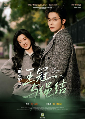 地久婚长王冠与绳结（71集）在线看免费版