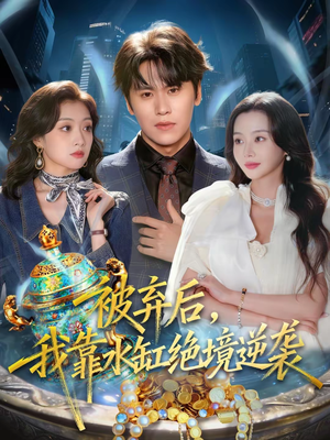 被弃后，我靠水缸绝境逆袭（78集）80到100集