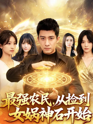 最强农民,从捡到女娲神石开始(80集) 最强农民,从捡到女娲神石开始(80集)超爽短剧推荐