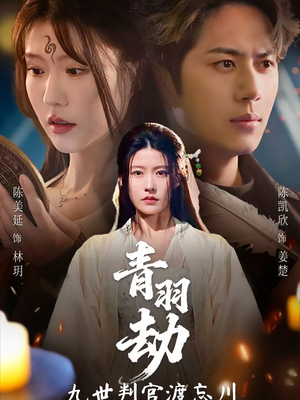 青羽劫九世判官渡忘川(60集) 青羽劫九世判官渡忘川(60集)全部免费看全集