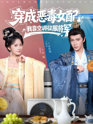 穿成恶毒女配,我靠空调征服将军(76集) 穿成恶毒女配,我靠空调征服将军(76集)精彩短剧分享