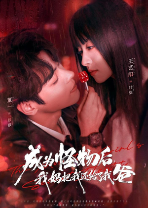 成为怪物后，我妈把我还给了我爸（80集）亿万短剧抢先看