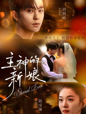 主神的新娘（55集）古装热门短剧