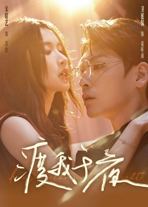 渡我于夜(59集) 渡我于夜(59集)无需会员轻松看