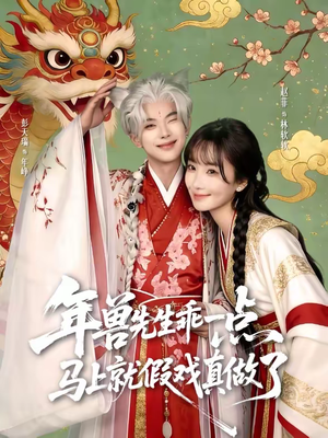 年兽先生乖一点,马上就假戏真做了(79集) 年兽先生乖一点,马上就假戏真做了(79集)爱上了这部剧了