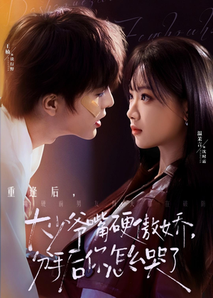 大少爷嘴硬傲娇,分手后你怎么哭了(80集) 大少爷嘴硬傲娇,分手后你怎么哭了(80集)去哪里看