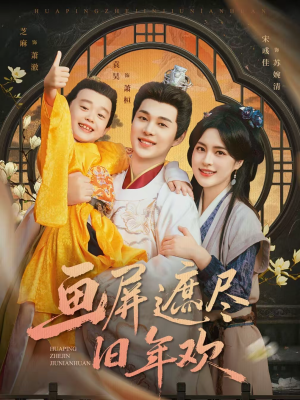 画屏遮尽旧年欢（72集）小短剧推荐