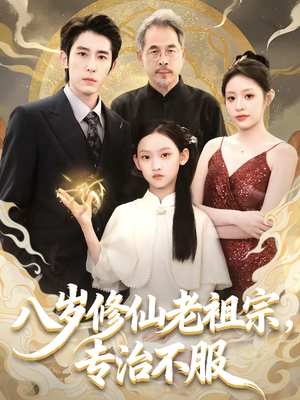 八岁修仙老祖宗，专治不服（65集）精彩短剧又来了