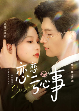 恋恋亏心事（78集）短剧后续更精彩