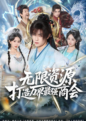 无限资源打造万界最强商会（81集）最火短剧推荐