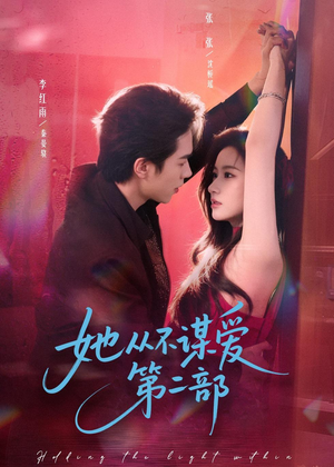 她从不谋爱第二部（80集）好看短剧看不停