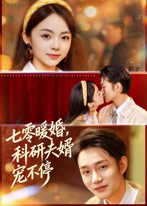 七零暖婚，科研夫婿宠不停（80集）火爆短剧热播中