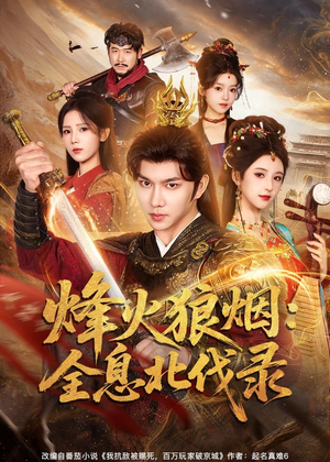 烽火狼烟：全息北伐录（81集）短剧热门合集