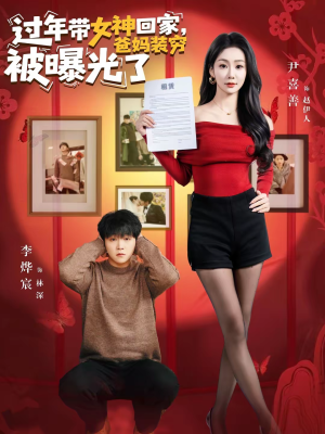 过年带女神回家，爸妈装穷被曝光了（73集）最火的短剧