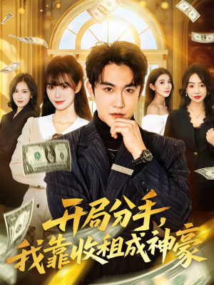 开局分手，我靠收租成神豪（80集）流畅播放免费看