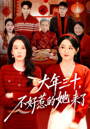 大年三十，不好惹的她来了（60集）火爆短剧热播中