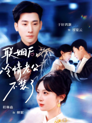 联姻后，冷情老公不装了（80集）爆款短剧一起追