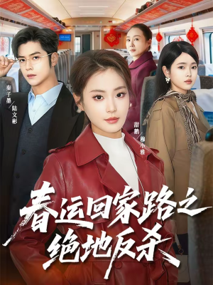 春运回家路之绝地反杀（59集）上热门短剧