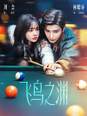 飞鸟之渊(67集) 飞鸟之渊(67集)全集免费看短剧