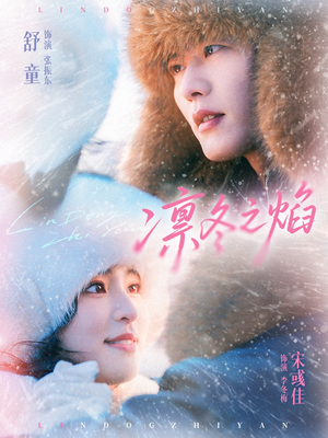 凛冬之焰(80集) 凛冬之焰(80集)好看的短剧分享