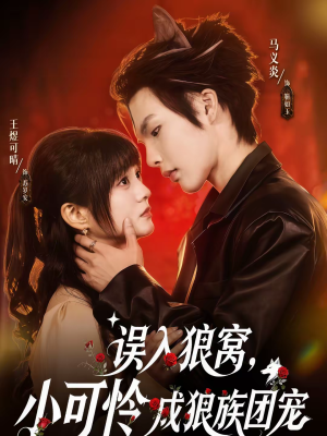 误入狼窝,小可怜成狼族团宠(66集) 误入狼窝,小可怜成狼族团宠(66集)免费看全集