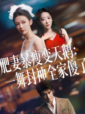 肥妻暴瘦变天鹅：瀚一舞封神全家傻了（38集）免费短剧看全集