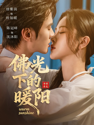 佛光下的暖阳（50集）热门爆款短剧
