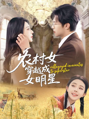 农村女穿越成女明星(60集) 农村女穿越成女明星(60集)演的怎么样