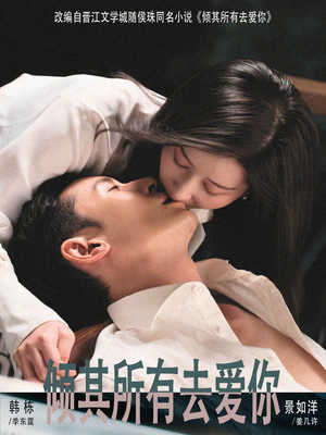 倾其所有去爱你（57集）更新时间一览表