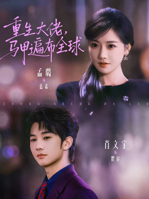 重生大佬，马甲遍布全球（77集）好看短剧看不停