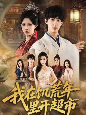 我在饥荒年里开超市（60集）热门短剧追不停