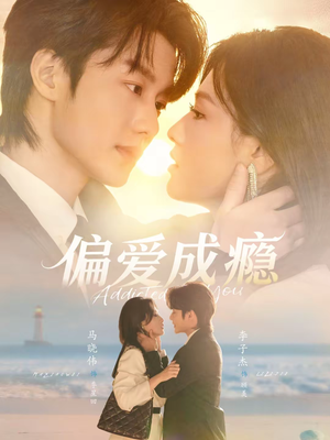 偏爱成瘾（80集）1-102集