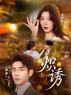 炽诱（80集）精彩不断免费看