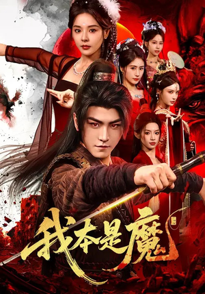 我本是魔（80集）真的太精彩了