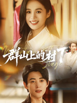 群山上的“村T”（60集）超好看短剧推荐