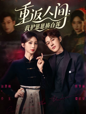 重返人间：我护崽崽揍白莲（60集）热播古装短剧