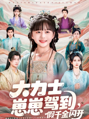 大力士崽崽驾到假千金闪开（80集）怎么看全集